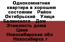 Однокомнатная квартира в хорошем состоянии › Район ­ Октябрьский › Улица ­ Белинского › Дом ­ 202 › Этажность дома ­ 5 › Цена ­ 10 000 - Новосибирская обл., Новосибирск г. Недвижимость » Квартиры аренда   . Новосибирская обл.